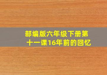 部编版六年级下册第十一课16年前的回忆