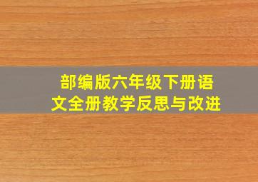 部编版六年级下册语文全册教学反思与改进