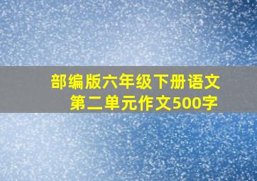 部编版六年级下册语文第二单元作文500字