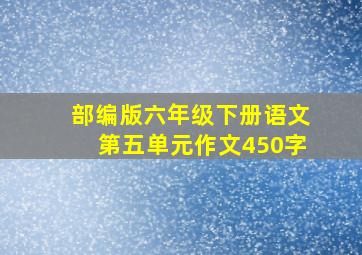 部编版六年级下册语文第五单元作文450字