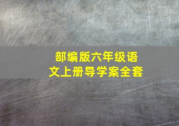 部编版六年级语文上册导学案全套