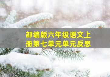 部编版六年级语文上册第七单元单元反思