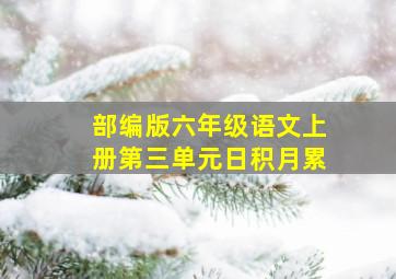 部编版六年级语文上册第三单元日积月累