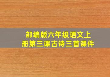 部编版六年级语文上册第三课古诗三首课件