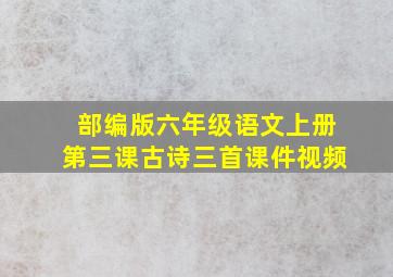 部编版六年级语文上册第三课古诗三首课件视频