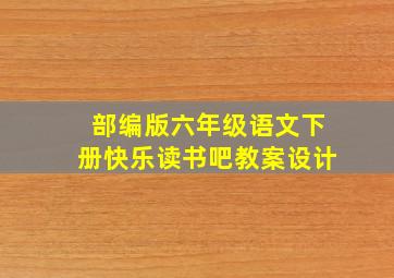 部编版六年级语文下册快乐读书吧教案设计