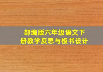 部编版六年级语文下册教学反思与板书设计