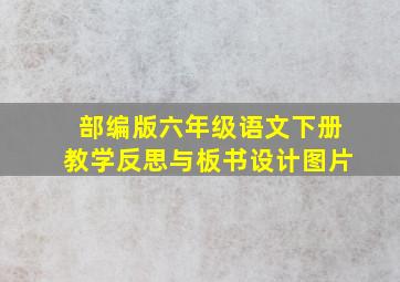 部编版六年级语文下册教学反思与板书设计图片