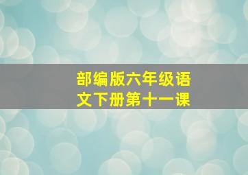 部编版六年级语文下册第十一课