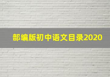 部编版初中语文目录2020