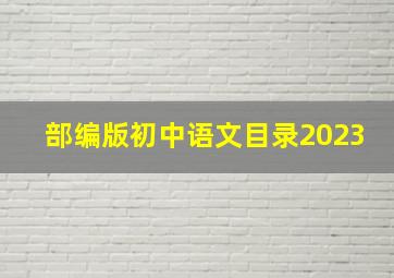 部编版初中语文目录2023