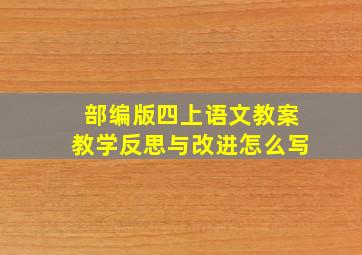 部编版四上语文教案教学反思与改进怎么写