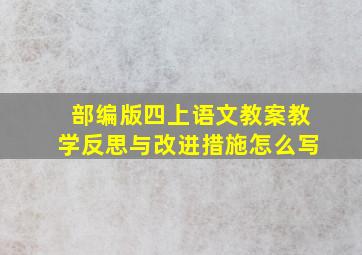 部编版四上语文教案教学反思与改进措施怎么写