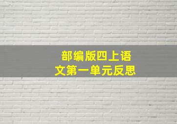 部编版四上语文第一单元反思