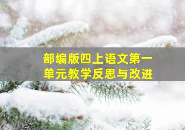 部编版四上语文第一单元教学反思与改进