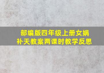 部编版四年级上册女娲补天教案两课时教学反思