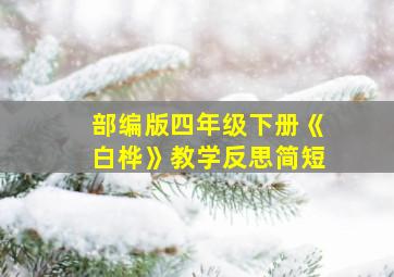 部编版四年级下册《白桦》教学反思简短