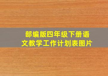 部编版四年级下册语文教学工作计划表图片