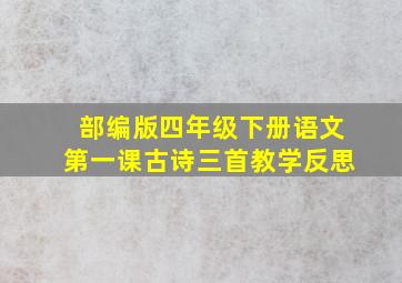 部编版四年级下册语文第一课古诗三首教学反思