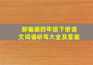 部编版四年级下册语文词语听写大全及答案