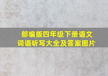 部编版四年级下册语文词语听写大全及答案图片