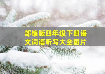 部编版四年级下册语文词语听写大全图片