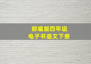 部编版四年级电子书语文下册