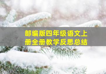 部编版四年级语文上册全册教学反思总结