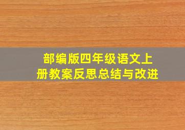 部编版四年级语文上册教案反思总结与改进