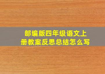 部编版四年级语文上册教案反思总结怎么写