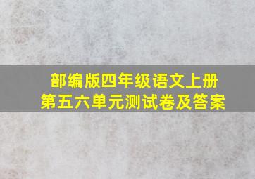 部编版四年级语文上册第五六单元测试卷及答案