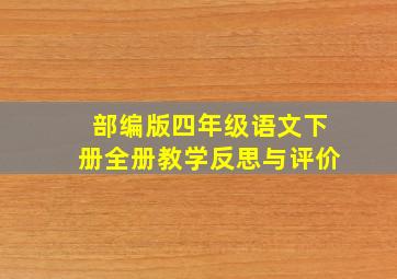 部编版四年级语文下册全册教学反思与评价