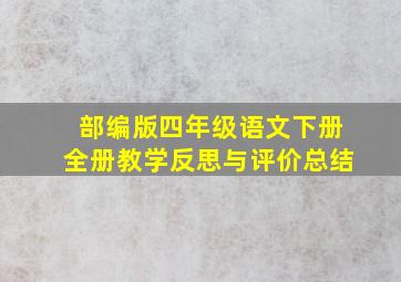 部编版四年级语文下册全册教学反思与评价总结