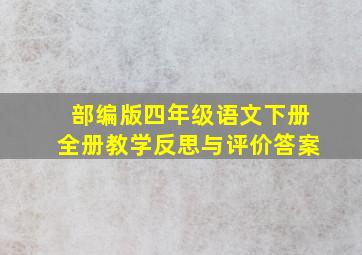 部编版四年级语文下册全册教学反思与评价答案