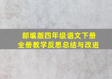 部编版四年级语文下册全册教学反思总结与改进