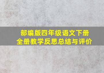 部编版四年级语文下册全册教学反思总结与评价