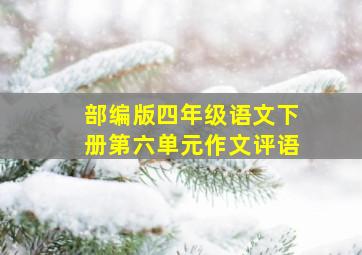 部编版四年级语文下册第六单元作文评语