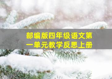 部编版四年级语文第一单元教学反思上册