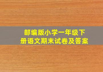 部编版小学一年级下册语文期末试卷及答案