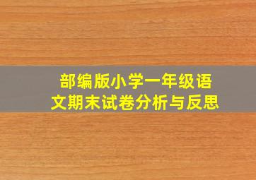 部编版小学一年级语文期末试卷分析与反思