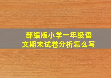 部编版小学一年级语文期末试卷分析怎么写