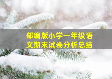 部编版小学一年级语文期末试卷分析总结