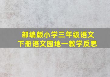 部编版小学三年级语文下册语文园地一教学反思