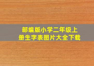 部编版小学二年级上册生字表图片大全下载