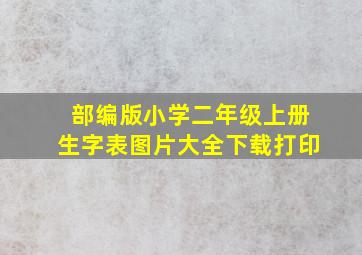 部编版小学二年级上册生字表图片大全下载打印