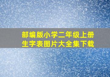 部编版小学二年级上册生字表图片大全集下载