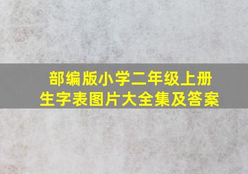 部编版小学二年级上册生字表图片大全集及答案