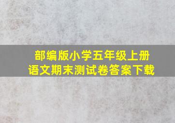 部编版小学五年级上册语文期末测试卷答案下载