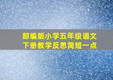 部编版小学五年级语文下册教学反思简短一点