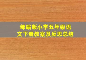 部编版小学五年级语文下册教案及反思总结